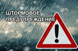 ВНИМАНИЕ!!! Штормовое предупреждение!!!